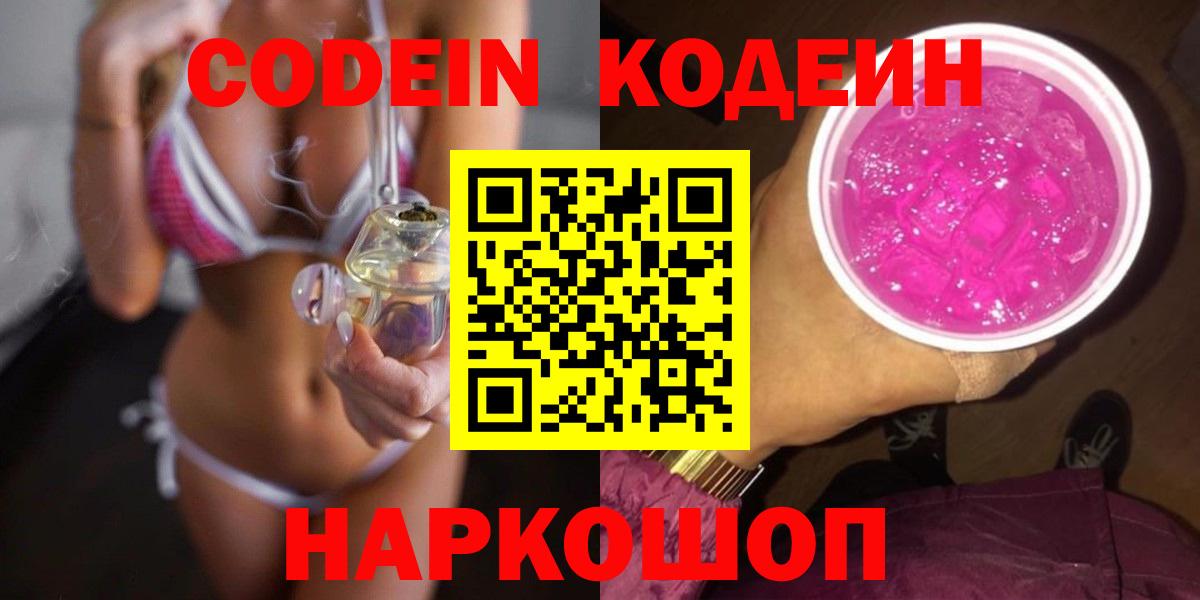 Кодеин Purple Drank  Вход с VPN  Codein Purple Drank  Фурманов 
